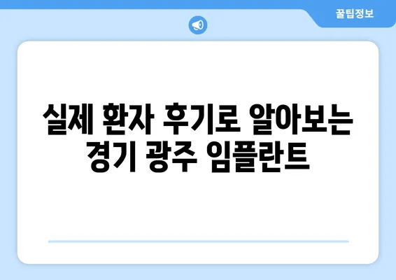 경기 광주 임플란트| 치아 기능 회복, 이제 걱정없이! | 임플란트 상담, 가격, 후기, 추천