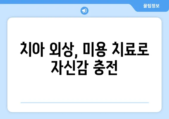 치아 외상, 미적 치료로 자신감 되찾기| 치아 외상 후 미용 치료 가이드 | 치아 외상, 미용 치료, 치과