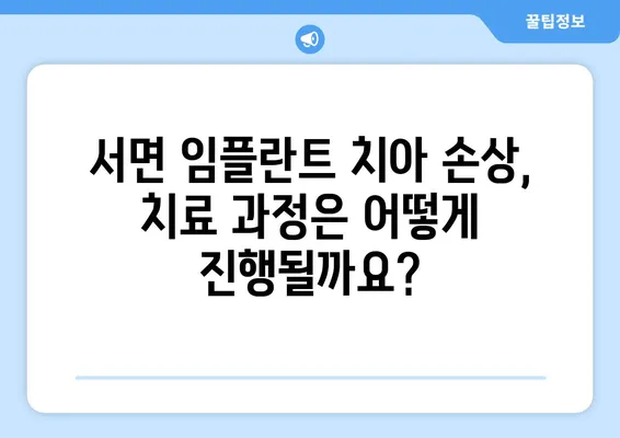 서면 임플란트 치아 손상, 어떻게 대처해야 할까요? | 임플란트, 치아 손상, 치료, 대책, 서면