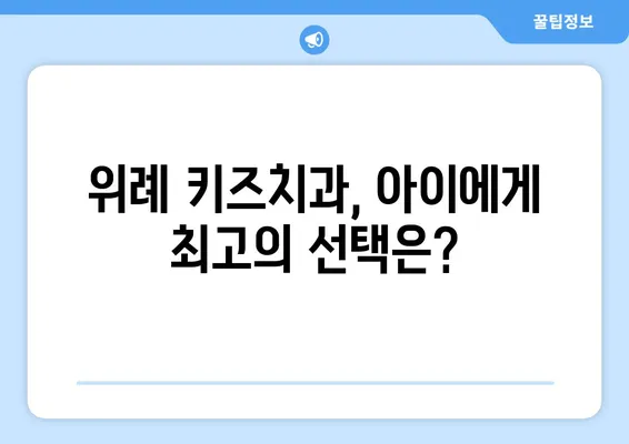 위례 키즈치과 선택 가이드| 놓치면 후회하는 3가지 조건 | 위례, 어린이 치과, 치과 선택 팁