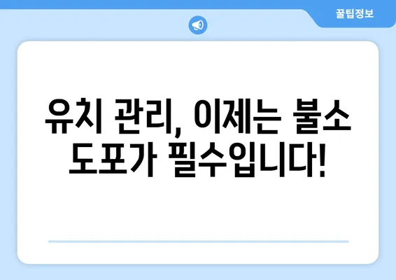 대구 어린이 치과에서 알려주는 유치 관리의 핵심! 불소 도포의 중요성과 효과적인 관리법 | 유치, 불소, 치아 관리, 어린이 치과, 대구