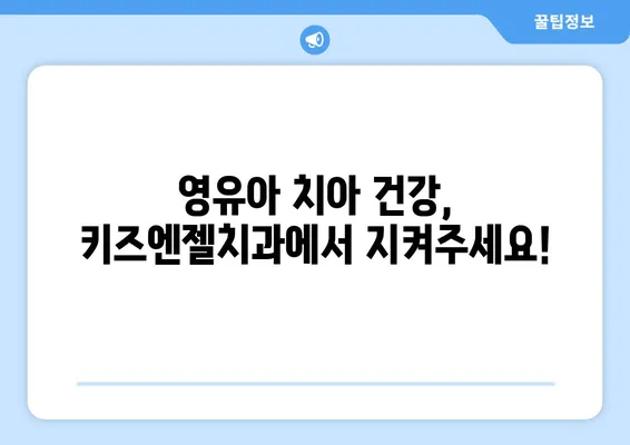 영유아 구강검진, 키즈엔젤치과에서 한번에 해결하세요! | 영유아 치과, 구강 건강, 치아 관리, 예약