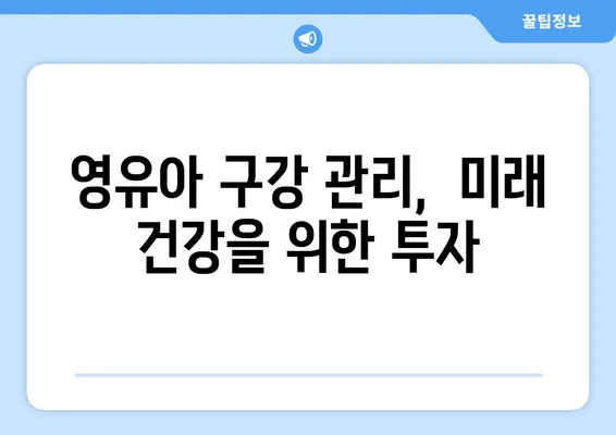 영유아 구강 관리| 건강한 성인 치아의 시작 | 영유아 치아 관리, 구강 위생, 치아 건강, 잇몸 건강