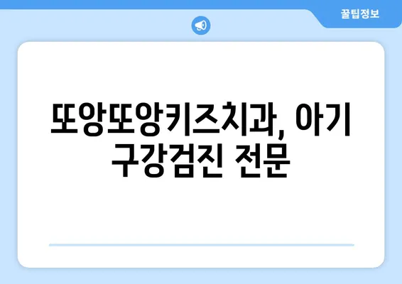 또앙또앙키즈치과에서 아기 구강검진| 0세부터 시작하는 건강한 치아 관리 | 아기 치아 건강, 구강검진, 치과, 또앙또앙키즈치과