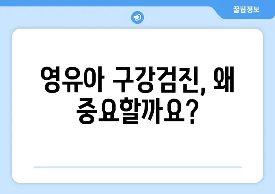 연세맘스키즈치과 영유아 구강검진 시기, 궁금한 모든 것! |  영유아 치아 관리, 구강 건강, 치과 검진