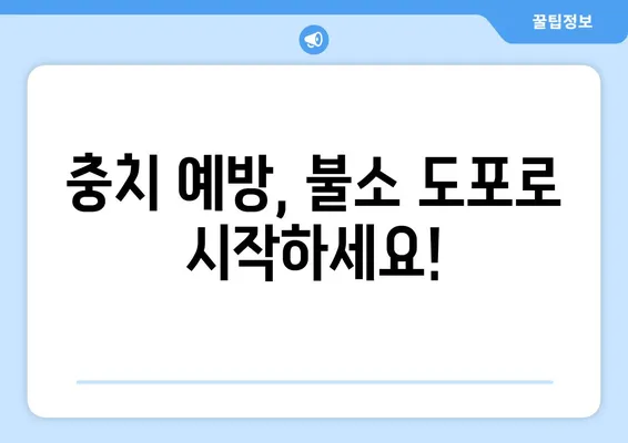 대구 어린이치과 전문가가 알려주는 불소도포의 놀라운 효과| 건강한 치아를 위한 필수 지침 | 어린이 치아 건강, 불소, 예방 치과, 대구 치과