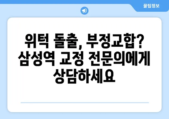 위턱이 아래턱보다 큰 치아교정| 삼성역 최고의 치과 선택 가이드 | 위턱 돌출, 부정교합, 교정 전문의, 비용, 후기