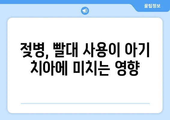 모유수유 중 아기 치아 건강 지키기| 깨끗한 치아 관리 방법 | 모유수유, 아기 치아 관리, 치아 건강, 구강 위생