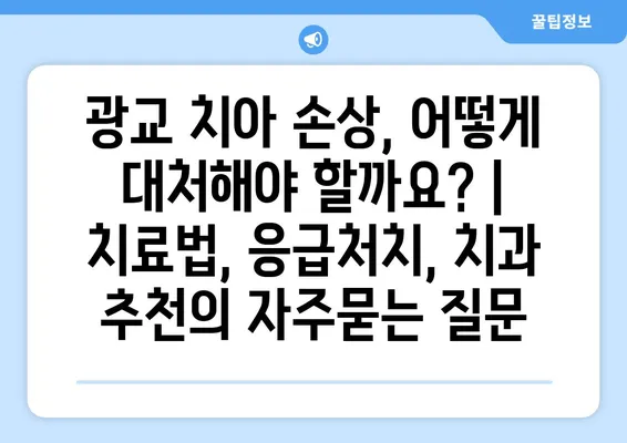 광교 치아 손상, 어떻게 대처해야 할까요? | 치료법, 응급처치, 치과 추천