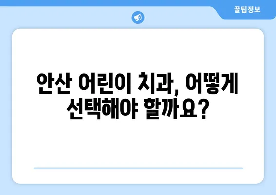 안산 어린이치과 전문의가 알려주는 키즈교정 & 충치 치료 완벽 가이드 | 어린이 치아 관리, 교정, 충치 예방, 치과 선택 팁