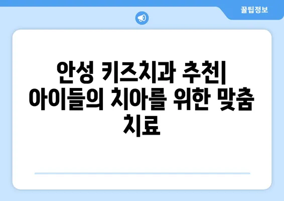 안성 키즈치과| 왜 충치 초기 발견이 중요할까요? | 어린이 치아 건강, 안성 치과 추천, 충치 예방