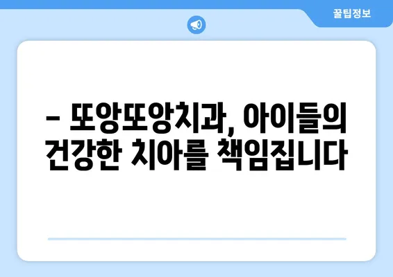 영유아 구강검진, 언제부터 시작해야 할까요? | 또앙또앙치과, 키즈치과, 정부 지원, 시기, 정보