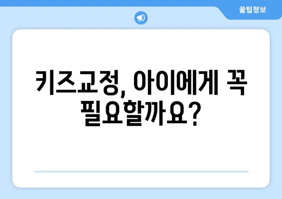 안산 어린이치과, 키즈교정 & 충치 치료 필수 체크리스트 |  아이 건강, 안전하게 지키세요!