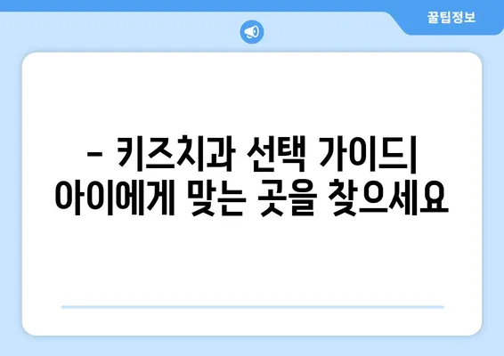 고잔동 키즈치과에서 아동 구강검진, 꼼꼼하게 체크하세요! | 어린이 치과, 구강 건강, 검진 팁