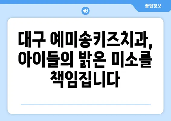 대구 예미송키즈치과 영유아 구강검진 시기| 시기별 맞춤 검진 가이드 | 영유아 구강 건강, 치아 관리, 예방 접종