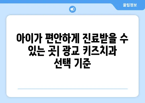 광교 키즈치과 선택 가이드| 반드시 알아야 할 핵심 사항 | 어린이 치과, 치과 추천, 광교