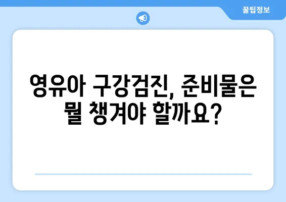 [게롱 연세웰주니어치과] 영유아 구강검진 완벽 가이드| 시기, 준비물, 주의사항까지! | 영유아 치과, 구강 건강, 건강검진