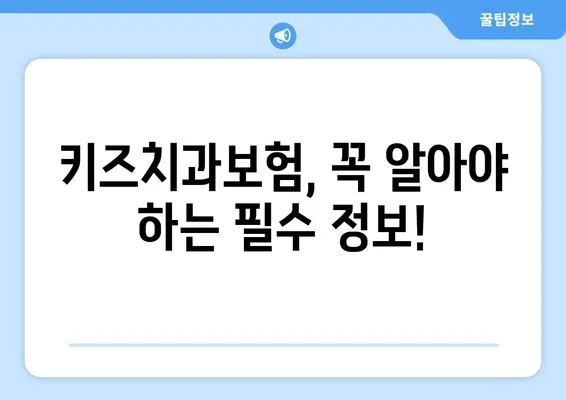 키즈치과보험 활용 가이드| 틀니 교정 & 충치 치료, 꼼꼼하게 알아보세요! | 어린이 치아 관리, 보험 혜택, 치과 비용