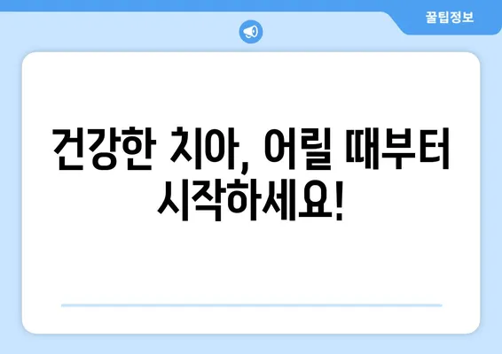 두 돌 영유아 구강검진| 연세 키즈사랑치과에서 건강한 치아 만들기 | 영유아 치과, 구강 관리, 치아 건강, 어린이 치과