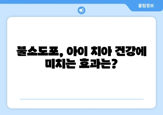 은평뉴타운 연세키즈인 소아치과에서 불소도포 받는 방법 | 아이 치아 건강, 예방 치료, 불소 도포 효과