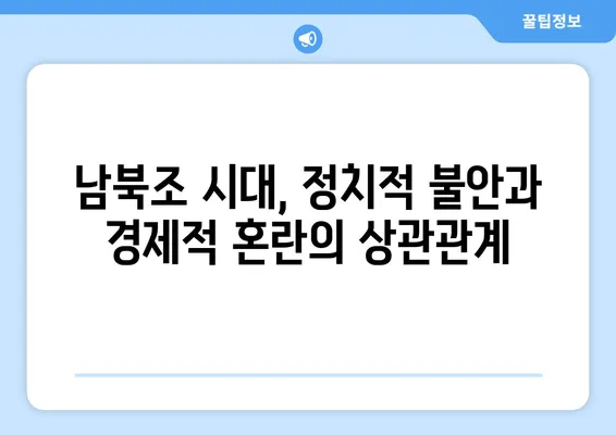 남북조 시대의 모순| 북위 정책과 남제 경제의 충돌 | 남북조, 북위, 남제, 정치, 경제, 역사, 모순, 충돌