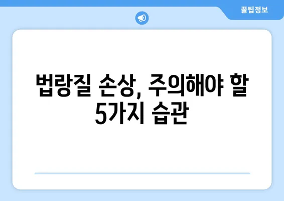 미소의 기둥, 치아 법랑질 지키는 5가지 방법 | 치아 건강, 미백, 잇몸 관리, 구강 관리