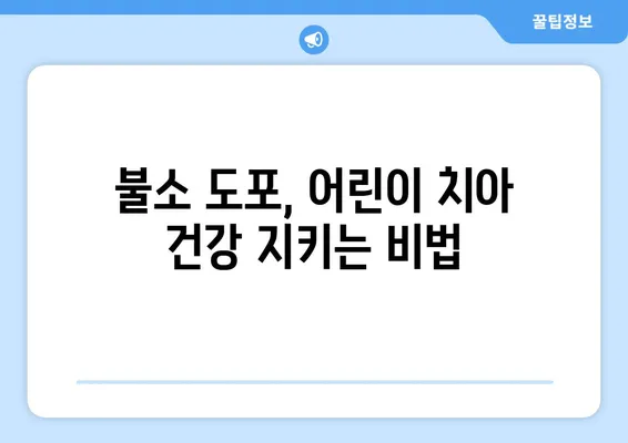 대구 어린이 치과가 알려주는 불소 도포, 왜 중요할까요? | 어린이 치아 건강, 충치 예방, 불소 도포 효과