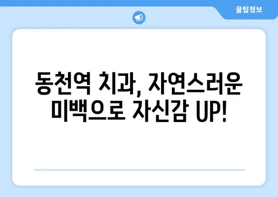 동천역 치과에서 연예인처럼 하얀 치아를 만들 수 있을까요? | 미백 치료, 라미네이트, 올세라믹, 치아 미백