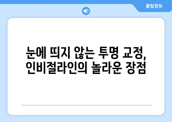 수원 인비절라인 치아 교정, 투명하게 아름다운 미소를 찾는 5가지 장점 | 수원 치아교정, 투명교정, 인비절라인, 장점, 가격
