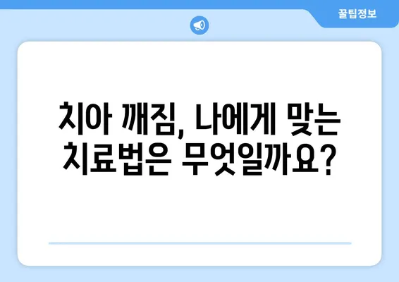 치아 깨짐? 걱정 마세요! 치료 방법과 관리 팁 완벽 가이드 | 치아 깨짐, 치료, 관리, 팁, 응급처치