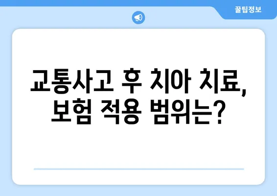 교통사고, 치아가 다쳤을 때? 즉각적인 대처 & 치료 가이드 | 치과적 외상, 응급처치, 치료 과정