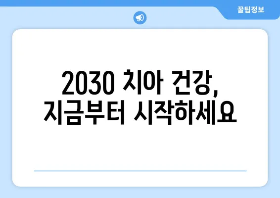 부천중동치과에서 알려주는 20대, 30대 치아 관리의 중요성 | 치아 건강, 청년기, 구강 관리, 부천 치과