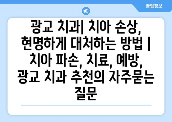 광교 치과| 치아 손상, 현명하게 대처하는 방법 | 치아 파손, 치료, 예방, 광교 치과 추천