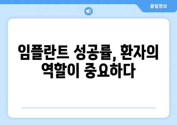 치아 임플란트 성공률을 높이는 5가지 주요 요인 파악 | 임플란트, 성공 확률, 주요 요인, 치과 선택