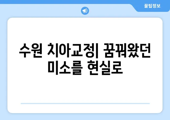 수원 치아교정으로 꿈꿔왔던 미소, 이제 현실로! | 수원 치과, 치아교정 후기, 비용, 추천