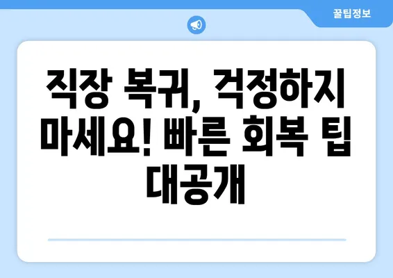 치아 제거 후 직장 복귀, 걱정 마세요! 빠른 회복 위한 솔루션 | 치아 발치, 회복 기간, 직장 복귀, 팁