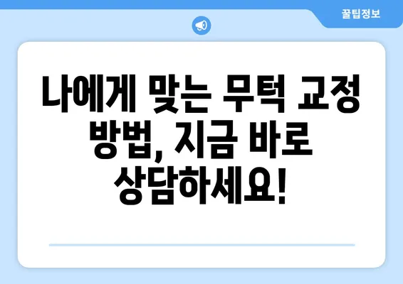 대전 무턱 고민, 치아교정으로 해결하세요! | 무턱 교정, 턱끝 성형, 대전 치과, 치아교정 전문