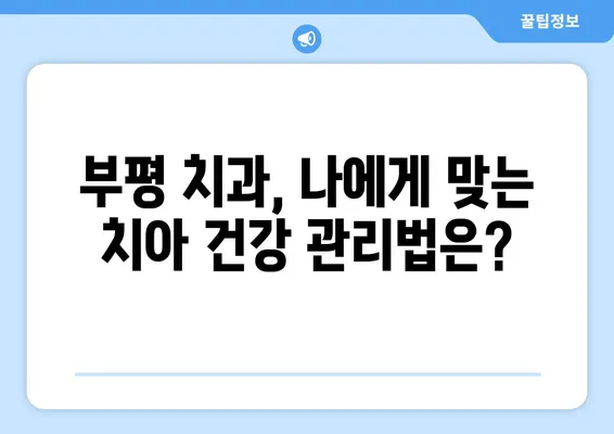 부평 치과| 젊은이들도 주의해야 할 치아 탈락 위험! | 치아 건강, 예방, 치료, 부평 치과 추천