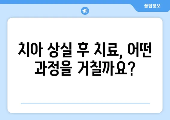 부산 치아 소실, 어떻게 대응해야 할까요? | 치과, 임플란트, 틀니, 치아 관리, 치료 방법