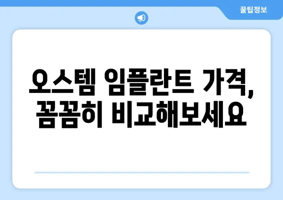 오스템 임플란트 가격| 나에게 맞는 선택, 꼼꼼하게 알아보기 | 가격 비교, 치아 상태별 정보, 성공적인 임플란트