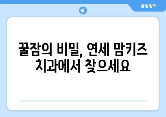 수면 장애, 연세 맘키즈 치과에서 해결하세요! | 수면 치료, 전문의, 꿀잠, 아이 수면