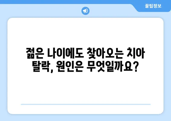 부평 치과 치아 탈락, 젊은이도 안심할 수 없다! | 치아 건강, 예방법, 치과 상담