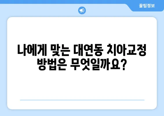 대연동 치아교정, 가격 & 장단점 비교 분석| 나에게 맞는 치과 찾기 | 대연동 치과, 교정 비용, 장점, 단점, 추천