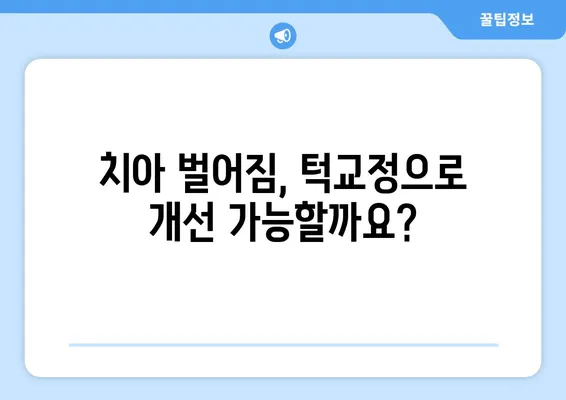 삼성역 교정 치과, 위턱보다 큰 아래턱 교정| 나에게 맞는 치료법 찾기 | 턱교정, 부정교합, 안면 비대칭, 치아 벌어짐