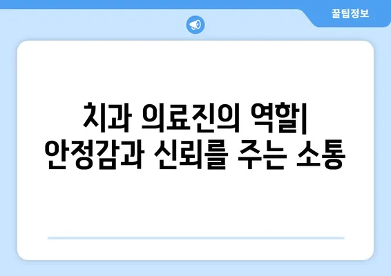 치과적 외상 환자와의 효과적인 의사소통| 중요성과 전략 | 응급 치료, 환자 안정, 의료진 역할, 소통 가이드