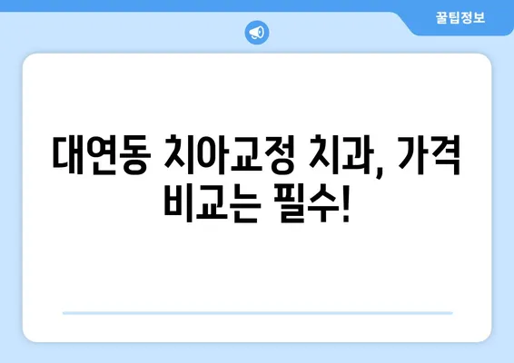 대연동 치아교정 추천 치과| 가격 비교 & 고려 사항 완벽 가이드 | 대연동, 치아교정, 비용, 추천, 정보