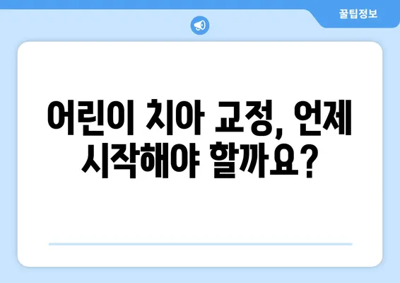 아이의 건강한 미소, 소아 어린이 치아 교정| 과정 & 주의 사항 | 치아 교정, 어린이 치과, 성장판, 부정교합