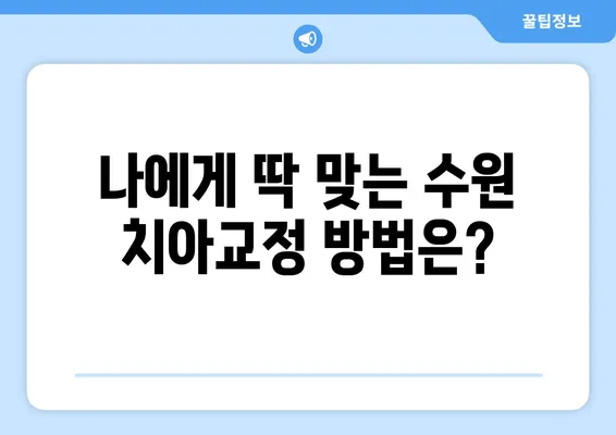 수원 치아교정으로 달콤한 미소 찾기| 나에게 맞는 치과 선택 가이드 | 수원 치아교정, 치과 추천, 교정 전후 사진, 비용