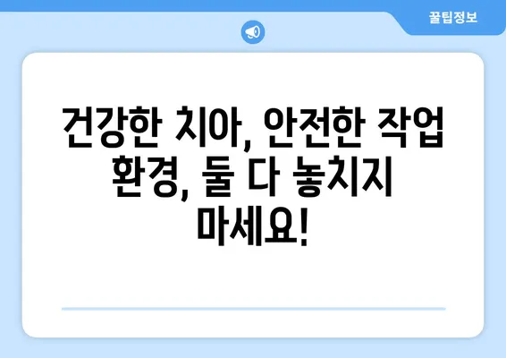 직업별 치아 외상 예방 & 치료 가이드| 안전하게 일하고 건강한 치아 지키기 | 치아 외상, 직업 안전, 구강 건강