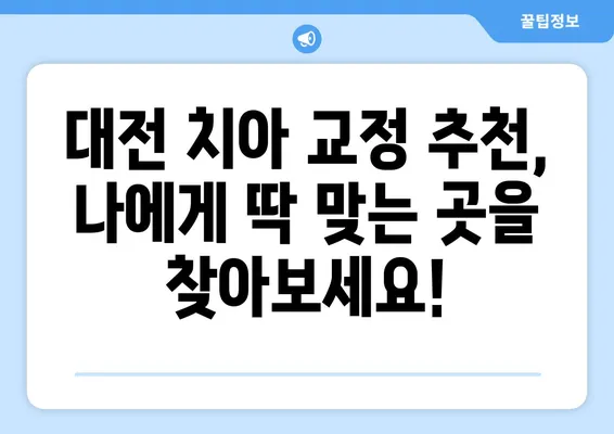 대전 치아 교정 고민, 이제 해결하세요! | 대전 치아 교정 추천, 비용, 후기, 전문의